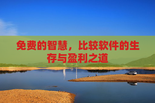 免费的智慧,比较软件的生存与盈利之道 免费的智慧,比较软件的生存与盈利之道