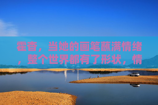 霍杳，当她的画笔蘸满情绪，整个世界都有了形状，情绪为笔，世界成画