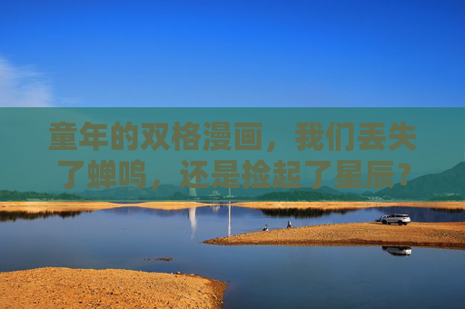 童年的双格漫画,我们丢失了蝉鸣,还是捡起了星辰? 童年的双格漫画,我们丢失了蝉鸣,还是捡起了星辰?