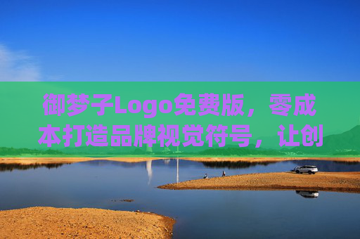 御梦子Logo免费版,零成本打造品牌视觉符号,让创意轻松落地,御梦子Logo免费版,零成本打造品牌视觉符号,创意轻松落地 御梦子Logo免费版,零成本打造品牌视觉符号,让创意轻松落地,御梦子Logo免费版,零成本打造品牌视觉符号,创意轻松落地