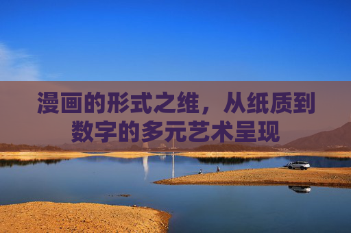 漫画的形式之维,从纸质到数字的多元艺术呈现 漫画的形式之维,从纸质到数字的多元艺术呈现