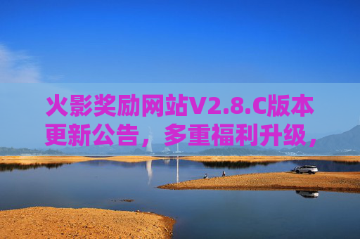 火影奖励网站V2.8.C版本更新公告,多重福利升级,体验全面优化,火影奖励网站V2.8.C版本更新,多重福利升级 体验全面优化 火影奖励网站V2.8.C版本更新公告,多重福利升级,体验全面优化,火影奖励网站V2.8.C版本更新,多重福利升级 体验全面优化