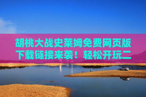 胡桃大战史莱姆免费网页版下载链接来袭!轻松开玩二次元萌系塔防,胡桃大战史莱姆免费网页版下载链接来袭!二次元萌系塔防轻松开玩 胡桃大战史莱姆免费网页版下载链接来袭!轻松开玩二次元萌系塔防,胡桃大战史莱姆免费网页版下载链接来袭!二次元萌系塔防轻松开玩