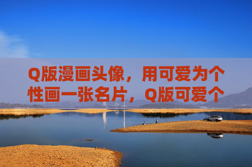 Q版漫画头像,用可爱为个性画一张名片,Q版可爱个性名片头像 Q版漫画头像,用可爱为个性画一张名片,Q版可爱个性名片头像
