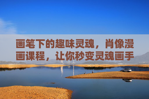 画笔下的趣味灵魂,肖像漫画课程,让你秒变灵魂画手 画笔下的趣味灵魂,肖像漫画课程,让你秒变灵魂画手