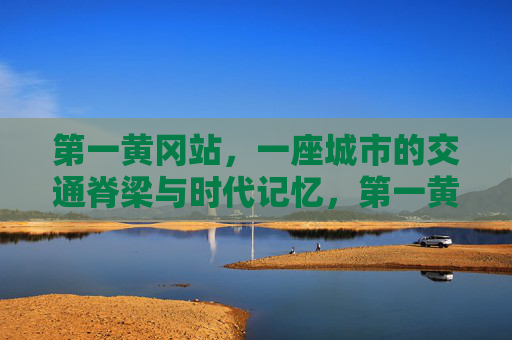 第一黄冈站,一座城市的交通脊梁与时代记忆,第一黄冈站,交通脊梁与时代记忆 第一黄冈站,一座城市的交通脊梁与时代记忆,第一黄冈站,交通脊梁与时代记忆