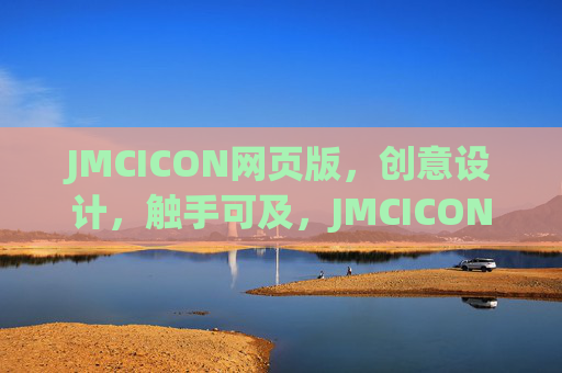 JMCICON网页版,创意设计,触手可及,JMCICON网页版,创意设计触手可及 JMCICON网页版,创意设计,触手可及,JMCICON网页版,创意设计触手可及