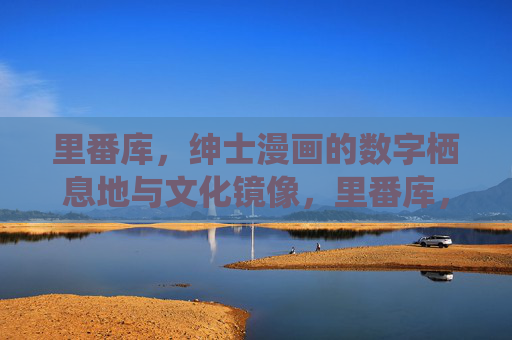 里番库,绅士漫画的数字栖息地与文化镜像,里番库,绅士漫画的数字栖息地与文化镜像 里番库,绅士漫画的数字栖息地与文化镜像,里番库,绅士漫画的数字栖息地与文化镜像