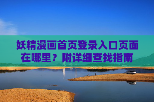 妖精漫画首页登录入口页面在哪里？附详细查找指南