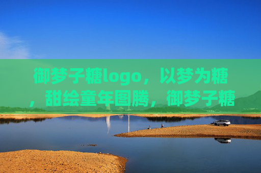御梦子糖logo，以梦为糖，甜绘童年图腾，御梦子糖，以梦为糖，甜绘童年图腾