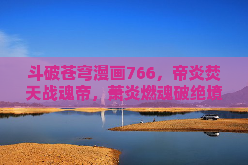斗破苍穹漫画766,帝炎焚天战魂帝,萧炎燃魂破绝境!帝炎焚天战魂帝,萧炎燃魂破绝境 斗破苍穹漫画766,帝炎焚天战魂帝,萧炎燃魂破绝境!帝炎焚天战魂帝,萧炎燃魂破绝境