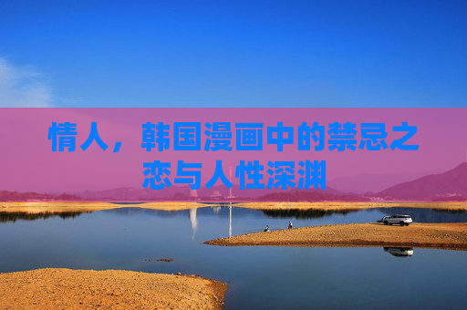 情人，韩国漫画中的禁忌之恋与人性深渊