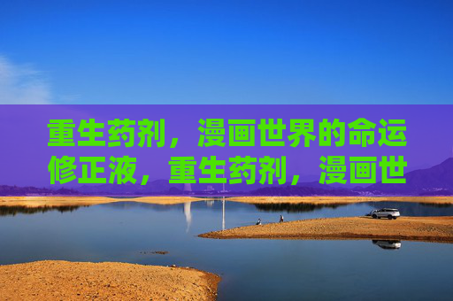 重生药剂，漫画世界的命运修正液，重生药剂，漫画世界的命运修正液