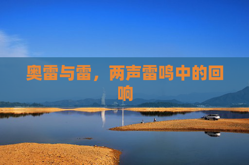 奥雷与雷，两声雷鸣中的回响