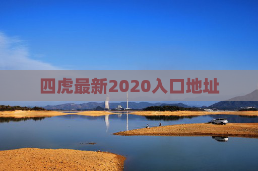 四虎最新2020入口地址