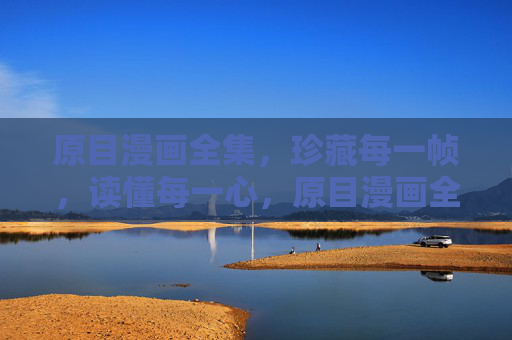 原目漫画全集,珍藏每一帧,读懂每一心,原目漫画全集,帧帧珍藏,心心读懂 原目漫画全集,珍藏每一帧,读懂每一心,原目漫画全集,帧帧珍藏,心心读懂