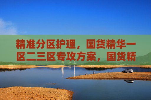 精准分区护理,国货精华一区二三区专攻方案,国货精华精准分区护理,一区二三区专攻方案 精准分区护理,国货精华一区二三区专攻方案,国货精华精准分区护理,一区二三区专攻方案