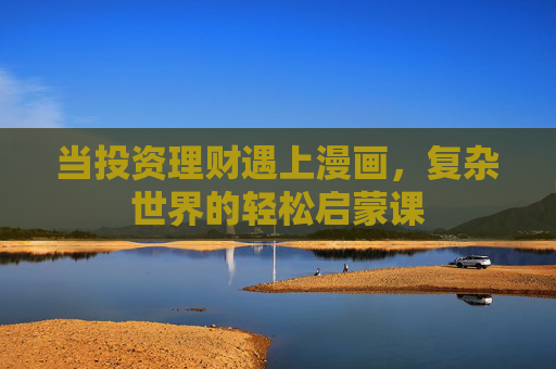 当投资理财遇上漫画，复杂世界的轻松启蒙课