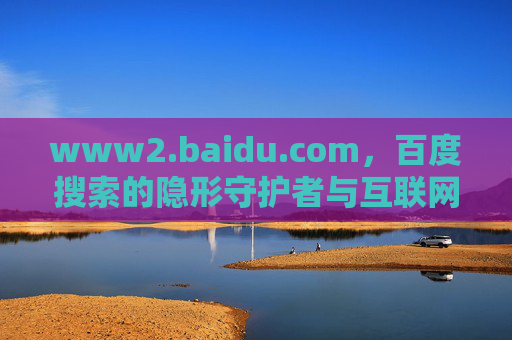 www2.baidu.com，百度搜索的隐形守护者与互联网的冗余哲学，www2.baidu.com，互联网冗余哲学下的隐形守护者
