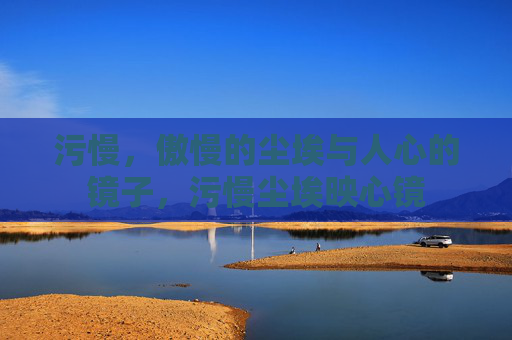污慢，傲慢的尘埃与人心的镜子，污慢尘埃映心镜