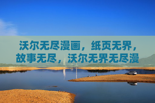 沃尔无尽漫画,纸页无界,故事无尽,沃尔无界无尽漫画 沃尔无尽漫画,纸页无界,故事无尽,沃尔无界无尽漫画
