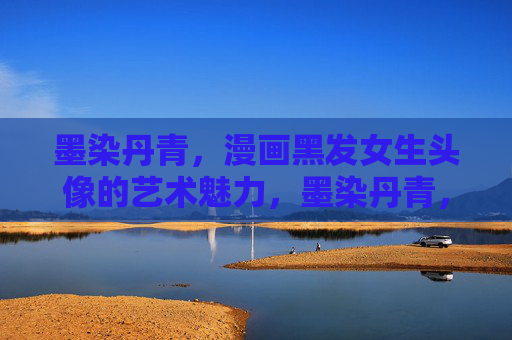 墨染丹青,漫画黑发女生头像的艺术魅力,墨染丹青,漫画黑发女生头像的艺术魅力 墨染丹青,漫画黑发女生头像的艺术魅力,墨染丹青,漫画黑发女生头像的艺术魅力