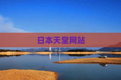 日本天堂网站 日本天堂网站