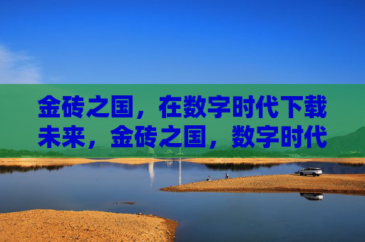 金砖之国,在数字时代下载未来,金砖之国,数字时代拥抱未来 金砖之国,在数字时代下载未来,金砖之国,数字时代拥抱未来