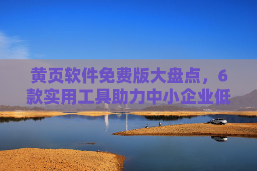 黄页软件免费版大盘点，6款实用工具助力中小企业低成本获客，黄页软件免费版大盘点，6款工具助力中小企业低成本获客