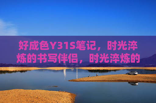 好成色Y31S笔记,时光淬炼的书写伴侣,时光淬炼的书写伴侣,好成色Y31S笔记 好成色Y31S笔记,时光淬炼的书写伴侣,时光淬炼的书写伴侣,好成色Y31S笔记