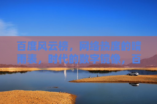 百度风云榜,网络热度的晴雨表,时代的数字镜像,百度风云榜,网络热度的晴雨表,时代的数字镜像 百度风云榜,网络热度的晴雨表,时代的数字镜像,百度风云榜,网络热度的晴雨表,时代的数字镜像