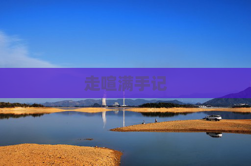 走喧满手记 走喧满手记