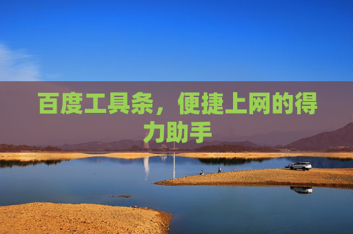 百度工具条,便捷上网的得力助手 百度工具条,便捷上网的得力助手