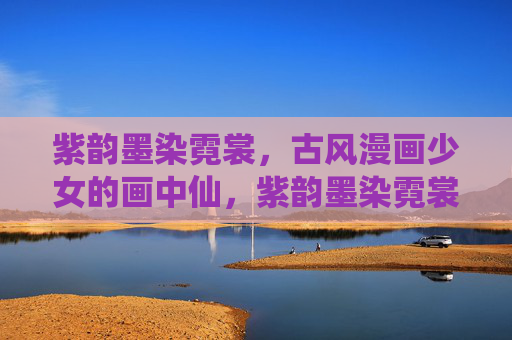 紫韵墨染霓裳,古风漫画少女的画中仙,紫韵墨染霓裳,古风漫画少女画中仙 紫韵墨染霓裳,古风漫画少女的画中仙,紫韵墨染霓裳,古风漫画少女画中仙