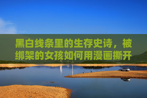 黑白线条里的生存史诗,被绑架的女孩如何用漫画撕开创伤与救赎的幕布,漫画撕开创伤幕布,被绑架女孩的生存救赎史诗 黑白线条里的生存史诗,被绑架的女孩如何用漫画撕开创伤与救赎的幕布,漫画撕开创伤幕布,被绑架女孩的生存救赎史诗