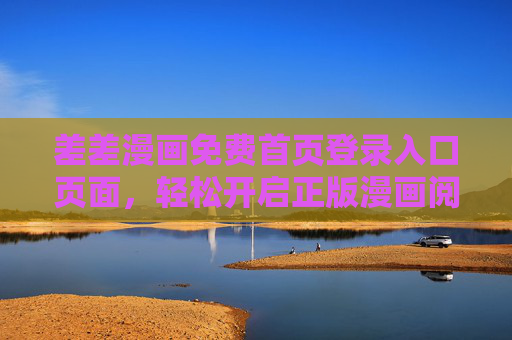 差差漫画免费首页登录入口页面，轻松开启正版漫画阅读之旅，差差漫画免费登录入口，正版漫画轻松开启