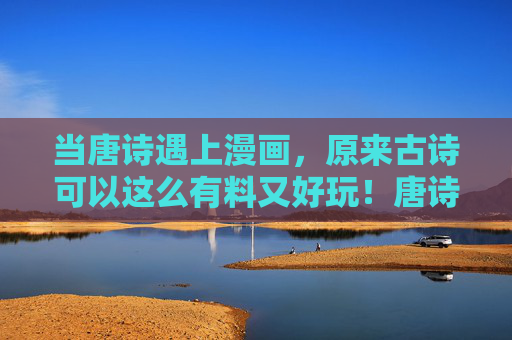 当唐诗遇上漫画,原来古诗可以这么有料又好玩!唐诗遇上漫画,古诗原来这么有料又好玩! 当唐诗遇上漫画,原来古诗可以这么有料又好玩!唐诗遇上漫画,古诗原来这么有料又好玩!