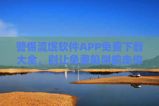 警惕流氓软件APP免费下载大全,别让免费陷阱偷走你的隐私与安全,警惕流氓软件免费下载大全,别让免费陷阱偷走你的隐私与安全 警惕流氓软件APP免费下载大全,别让免费陷阱偷走你的隐私与安全,警惕流氓软件免费下载大全,别让免费陷阱偷走你的隐私与安全