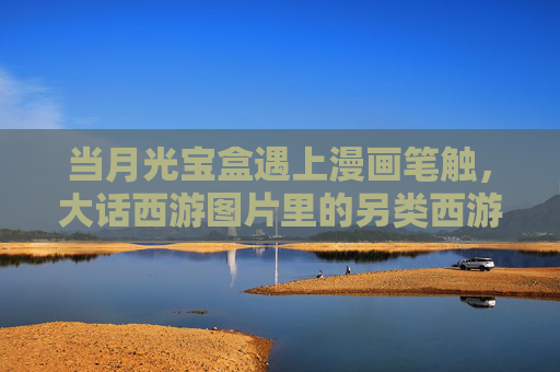 当月光宝盒遇上漫画笔触,大话西游图片里的另类西游情缘,当月光宝盒遇上漫画笔触,大话西游的另类情缘 当月光宝盒遇上漫画笔触,大话西游图片里的另类西游情缘,当月光宝盒遇上漫画笔触,大话西游的另类情缘