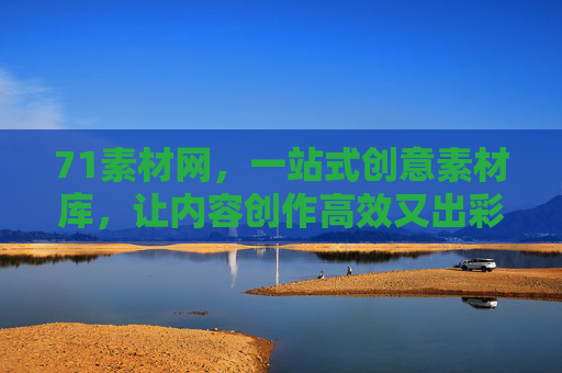 71素材网,一站式创意素材库,让内容创作高效又出彩,71素材网,一站式创意素材库,让内容创作高效又出彩 71素材网,一站式创意素材库,让内容创作高效又出彩,71素材网,一站式创意素材库,让内容创作高效又出彩