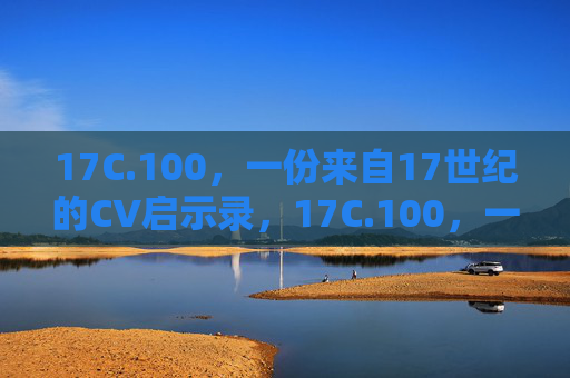 17C.100,一份来自17世纪的CV启示录,17C.100,一份来自17世纪的CV启示录 17C.100,一份来自17世纪的CV启示录,17C.100,一份来自17世纪的CV启示录