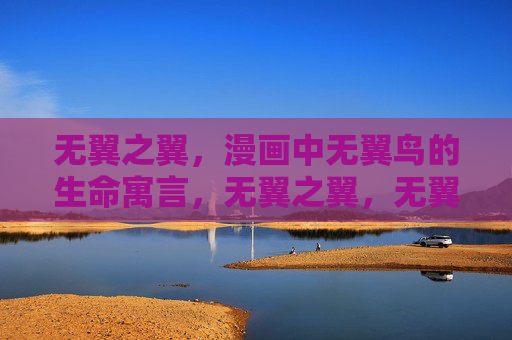 无翼之翼,漫画中无翼鸟的生命寓言,无翼之翼,无翼鸟的生命寓言 无翼之翼,漫画中无翼鸟的生命寓言,无翼之翼,无翼鸟的生命寓言