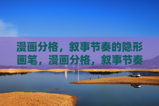 漫画分格,叙事节奏的隐形画笔,漫画分格,叙事节奏的隐形画笔 漫画分格,叙事节奏的隐形画笔,漫画分格,叙事节奏的隐形画笔