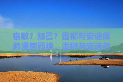 宿敌?知己?雷狮与安迷修的漫画羁绊,雷狮与安迷修,宿敌知己的漫画羁绊 宿敌?知己?雷狮与安迷修的漫画羁绊,雷狮与安迷修,宿敌知己的漫画羁绊