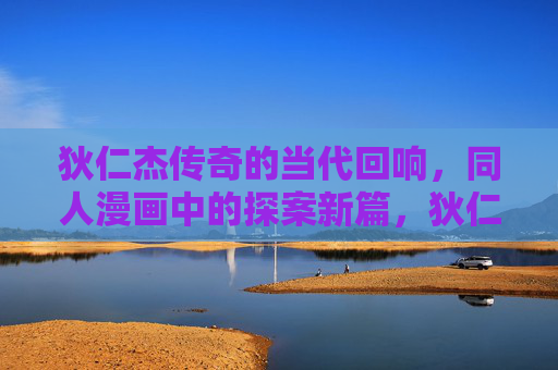 狄仁杰传奇的当代回响，同人漫画中的探案新篇，狄仁杰传奇同人漫画，当代探案新篇