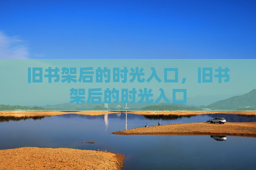 旧书架后的时光入口，旧书架后的时光入口