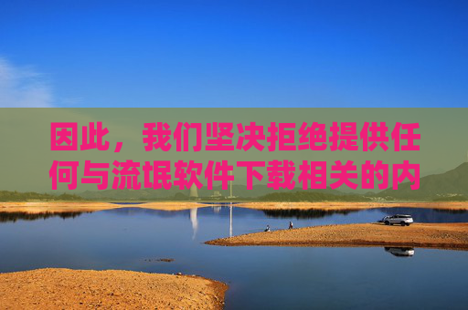因此,我们坚决拒绝提供任何与流氓软件下载相关的内容。相反,我们应倡导通过正规、安全的渠道获取APP,保护自身权益。以下为安全下载APP的合理建议,供你参考,拒绝流氓软件,安全下载APP 因此,我们坚决拒绝提供任何与流氓软件下载相关的内容。相反,我们应倡导通过正规、安全的渠道获取APP,保护自身权益。以下为安全下载APP的合理建议,供你参考,拒绝流氓软件,安全下载APP