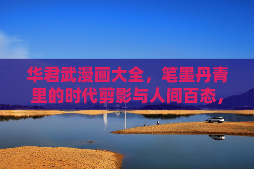 华君武漫画大全,笔墨丹青里的时代剪影与人间百态,华君武漫画大全,笔墨丹青里的时代剪影与人间百态 华君武漫画大全,笔墨丹青里的时代剪影与人间百态,华君武漫画大全,笔墨丹青里的时代剪影与人间百态