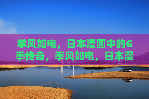 拳风如电,日本漫画中的G拳传奇,拳风如电,日本漫画G拳传奇 拳风如电,日本漫画中的G拳传奇,拳风如电,日本漫画G拳传奇