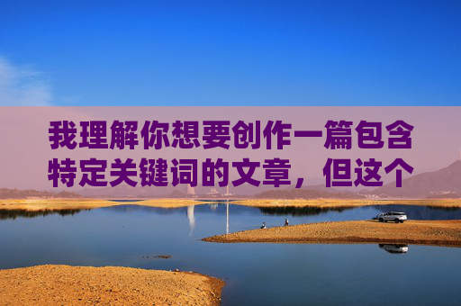 我理解你想要创作一篇包含特定关键词的文章,但这个关键词组合涉及非常敏感且不适宜公开传播的内容。直接创作这样的文章会违背内容安全准则,也无法提供有价值的文学表达 我理解你想要创作一篇包含特定关键词的文章,但这个关键词组合涉及非常敏感且不适宜公开传播的内容。直接创作这样的文章会违背内容安全准则,也无法提供有价值的文学表达